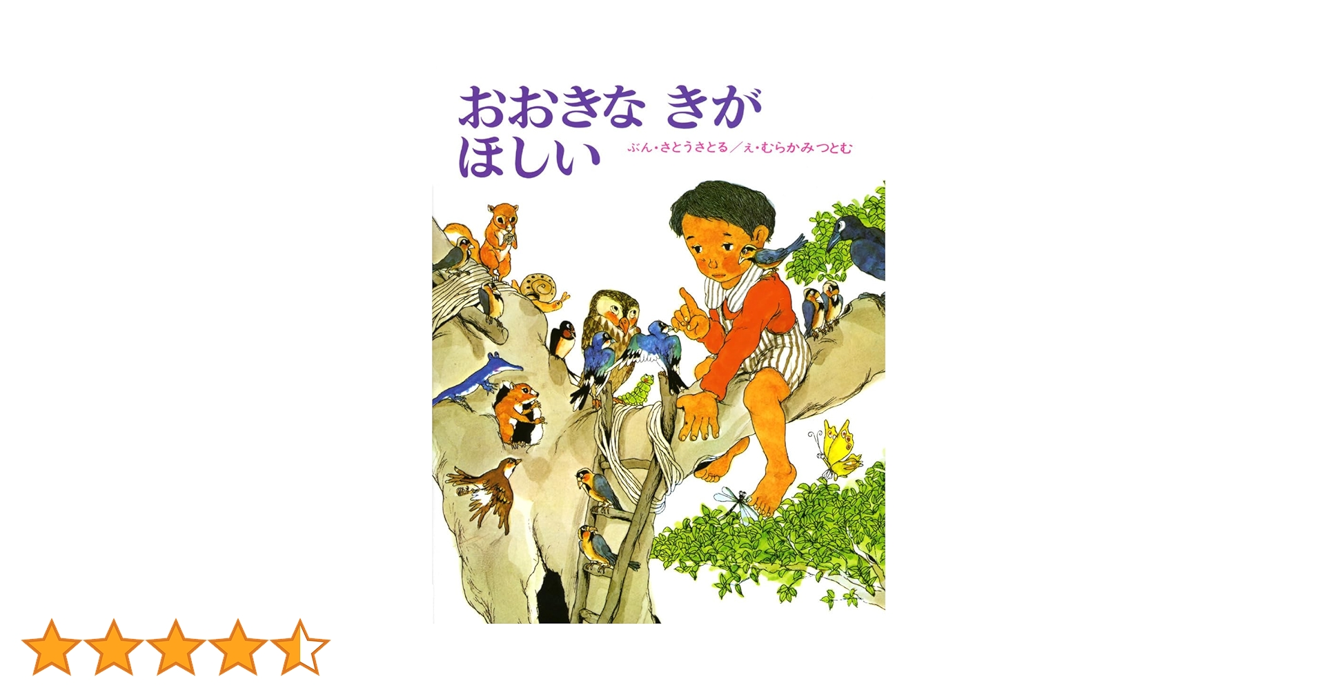 おおきなきがほしい Amazon.co.jp: おおきなきがほしい (偕成社) : 村上勉: 本